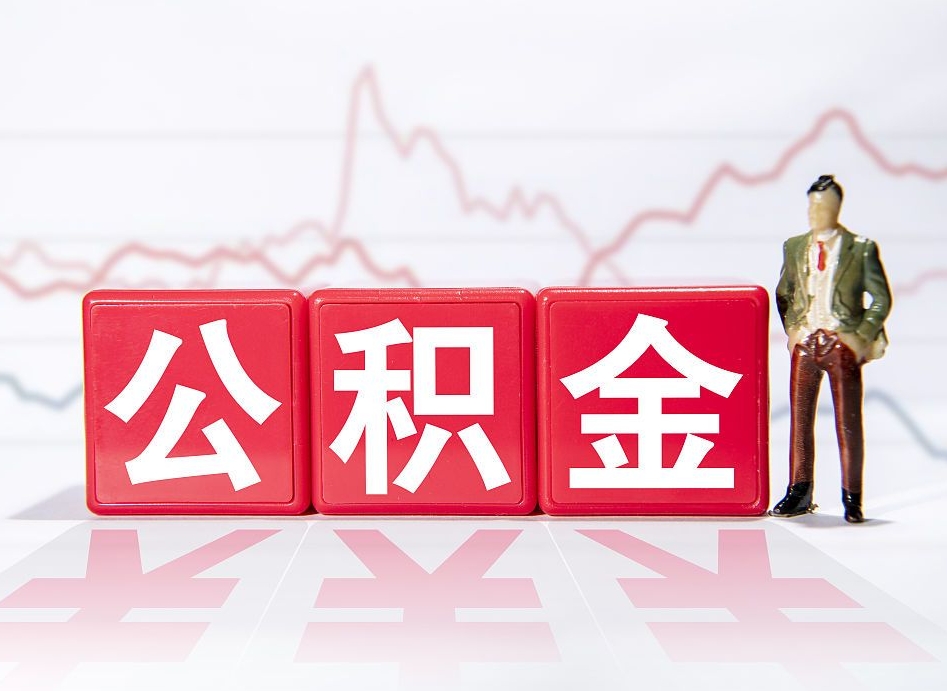 澄迈公积金现在怎么取（这么取住房公积金）